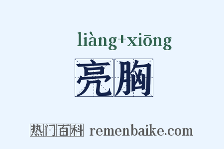 亮胸是什么意思的图片